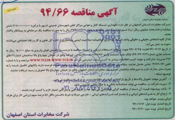 آگهی مناقصه, مناقصه نگهداری شبکه کابل و هوایی