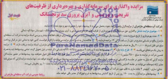 مزایده واگذاری حق سرمایه گذاری و بهره برداری از ظرفیت های تفریحی