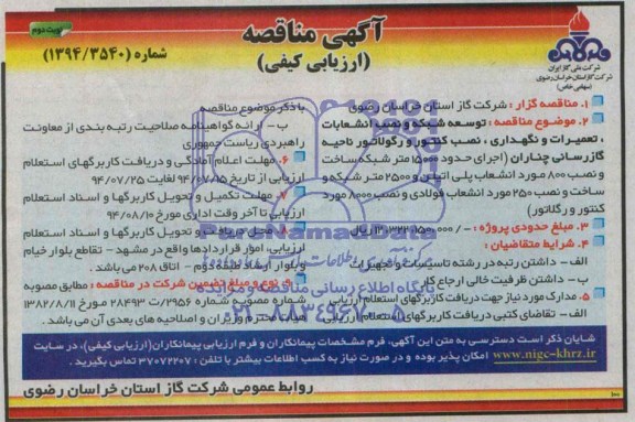 آگهی مناقصه , مناقصه توسعه شبکه و نصب انشعابات ، تعمیرات و نگهداری ، نصب کنتور و رگولاتور 