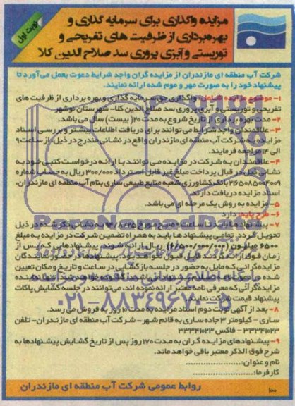 مزایده , مزایده واگذاری حق سرمایه گذاری و بهره برداری از ظرفیت های تفریحی...