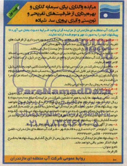 مزایده , مزایده واگذاری حق سرمایه گذاری و بهره برداری از ظرفیت های تفریحی...