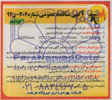 آگهی مناقصه عمومی , مناقصه خرید 4000 عدد لوله کندانسور 