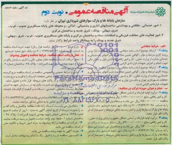 آگهی مناقصه عمومی , مناقصه امور خدماتی ، نظافتی و بهداشتی ساختمانهای اداری و پشتیبانی اماکن