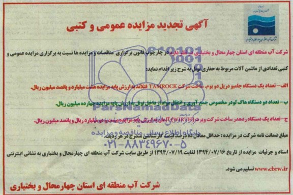آگهی تجدید مزایده عمومی و کتبی تعداد یکدستگاه جامبو دریل،