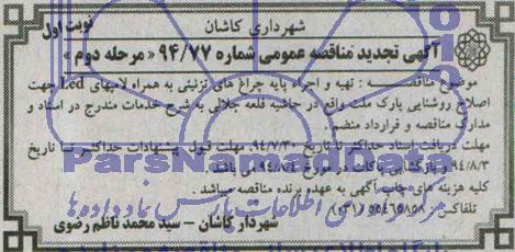 آگهی مناقصه عمومی , مناقصه تهیه و اجراء پایه چراغ های تزئینی به همراه لامپ های LED...
