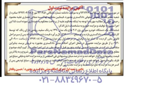 مزایده یک دستگاه خودرو سواری