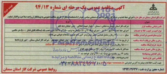 آگهی مناقصه عمومی یک مرحله ای, مناقصه اجرای خط تغذیه و شبکه گازرسانی به شهرک صنعتی