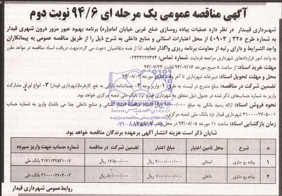 آگهی مناقصه عمومی یک مرحله ای, مناقصه عملیات پیاده روسازی