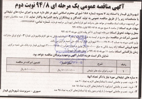 آگهی مناقصه عمومی یک مرحله ای, مناقصه خرید و اجرای سازه های تبلیغاتی