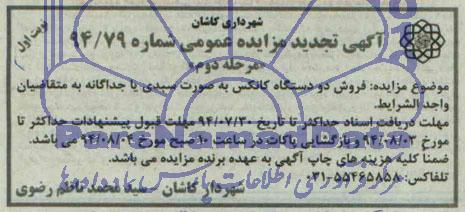 آگهی تجدید مزایده عمومی , مزایده فروش دو دستگاه کانکس به صورت سبدی یا جداگانه