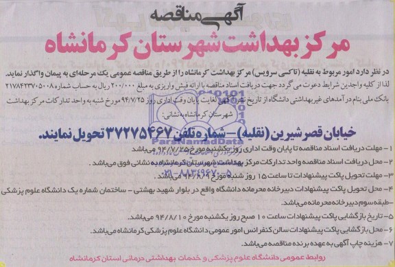 مناقصه, مناقصه امور مربوط به نقلیه ( تاکسی سرویس )