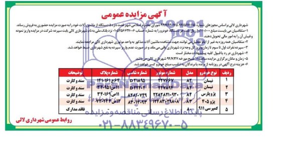 آگهی مزایده عمومی,مزایده 5 دستگاه از ماشین آلات
