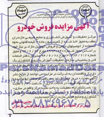 آگهی مزایده , مزایده یکدستگاه خودروی وانت دوکابین مزدا سواری