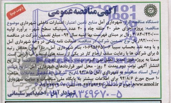 آگهی مناقصه عمومی , مناقصه پروژه اجرای حفر 40 حلقه چاه و 40 عدد سپتیک سطح شهر 