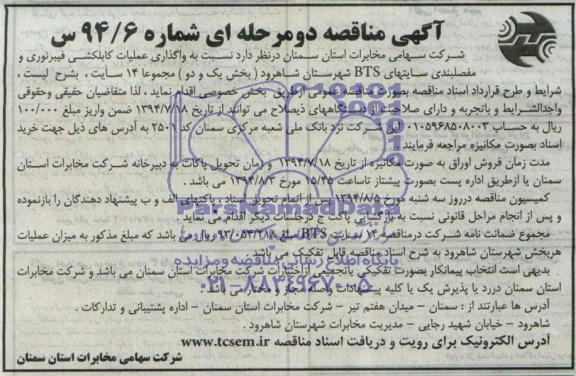 اگهی مناقصه عمومی , مناقصه نسبت به واگذاری عملیات کابکشی فیبرنوری , مفصلبندی سایتهای BTS شهرستان شاهرود 