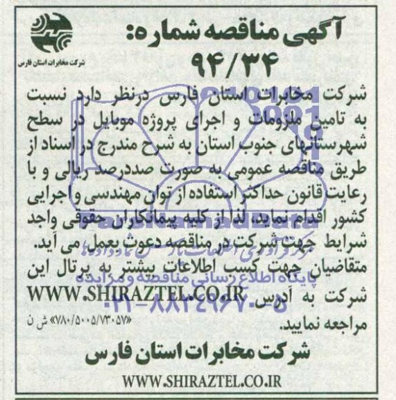 مناقصه , مناقصه  تامین ملزومات و اجرای پروژه موبایل در سطح شهرستانهای جنوب 