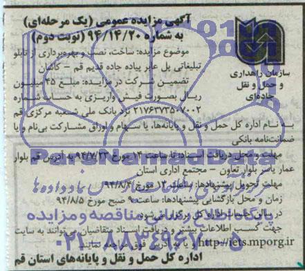 آگهی مزایده عمومی, مزایده ساخت، نصب و بهره برداری از تابلو تبلیغاتی پل عابر پیاده 