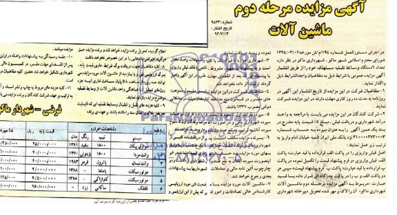 آگهی مزایده , تعداد 6 دستگاه وسائط نقلیه مستهلک