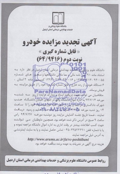 آگهی تجدید مزایده, تجدید مزایده فروش 6 دستگاه خودرو از رده خارج