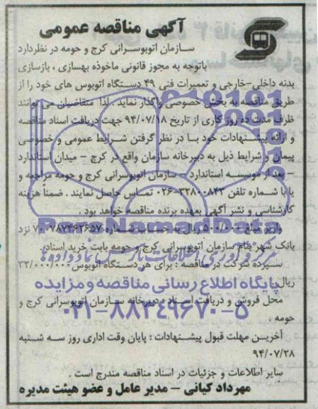 آگهی مناقصه عمومی , مناقصه بهسازی ، بازسازی بدنه داخلی - خارجی و تعمیرات فنی 49 دستگاه از اتوبوس