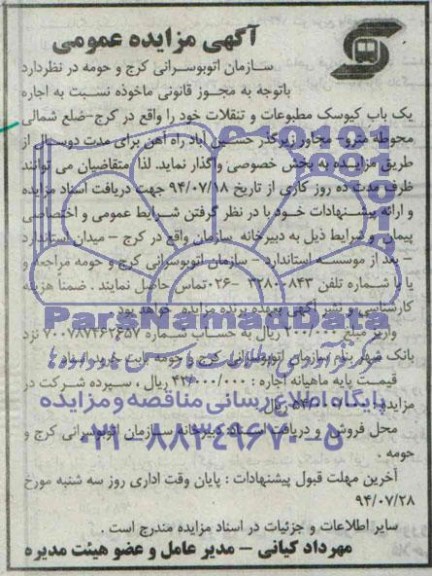 آگهی مزایده, مزایده نسبت به اجاره یک باب کیوسک مطبوعات و تنقلات