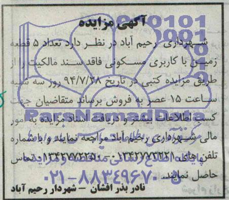 مزایده,تعداد 5 قطعه زمین مسکونی