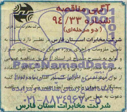 آگهی مناقصه دو مرحله ای,مناقصه  تامین ملزومات و اجرای پروژه موبایل 