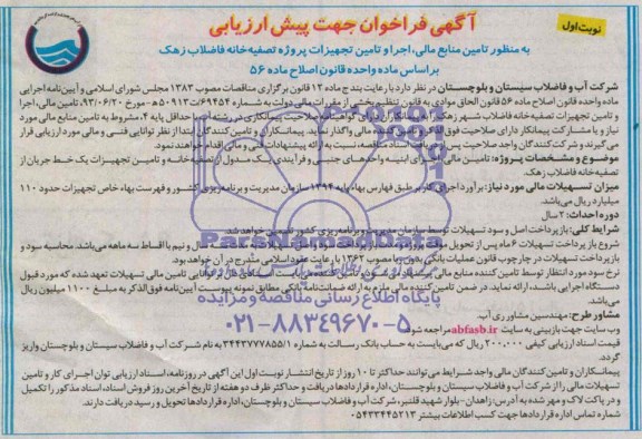 فراخوان اجرا و تامین تجهیزات پروژه تصفیه خانه فاضلاب زهک 