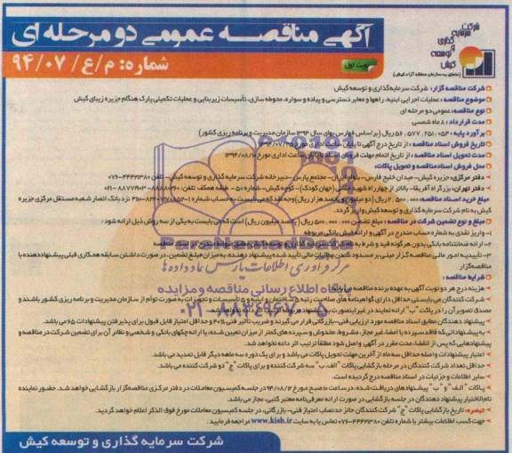 مناقصه , مناقصه عملیات اجرایی ابنیه ، راهها و معابر دسترسی و پیاده و سواره ...