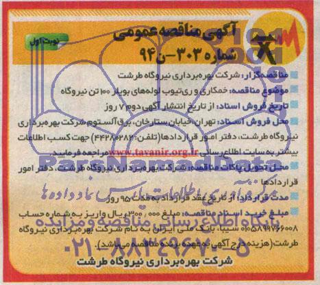 مناقصه ,مناقصه خمکاری و ری تیوب لوله های بویلر 100 تن نیروگاه 