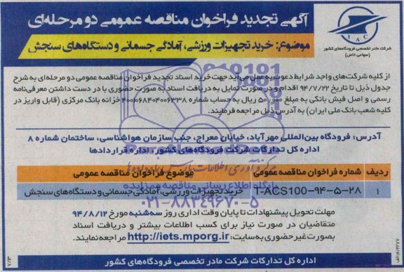 آگهی تجدید فراخوان مناقصه عمومی دو مرحله ای , فراخوان مناقصه خرید تجهیزات ورزشی ؛ آمادگی جسمانی و دستگاههای سنجش