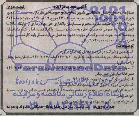 آگهی تجدید مزایده, مزایده واگذاری حق بهره برداری از جایگاه CNG
