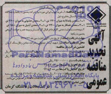 تجدید مناقصه, مناقصه خرید چوب ایرانی