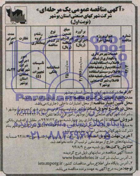 آگهی مناقصه عمومی یک مرحله ای , مناقصه خدمات بهره برداری و نگهداری از شبکه فاضلاب ، ایستگاه لیفت