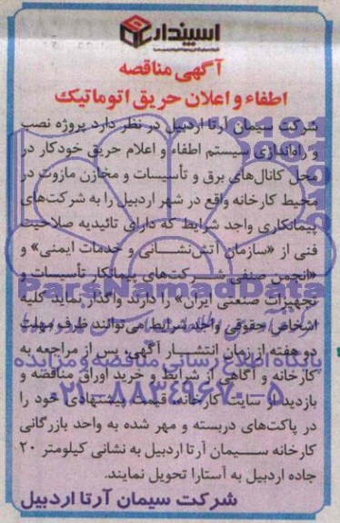 آگهی مناقصه واگذاری  پروژه نصب و راه اندازی سیستم اطفاء و اعلام حریق