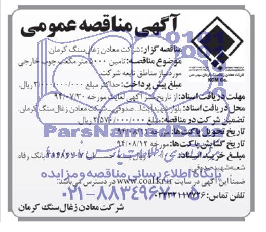 آگهی مناقصه عمومی تامین 5000 متر مکعب چوب خارجی