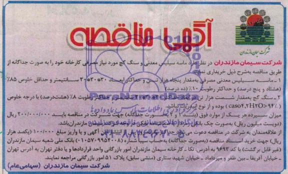آگهی مناقصه , مناقصه خرید ماسه سیلیس معدنی و سنگ گچ 