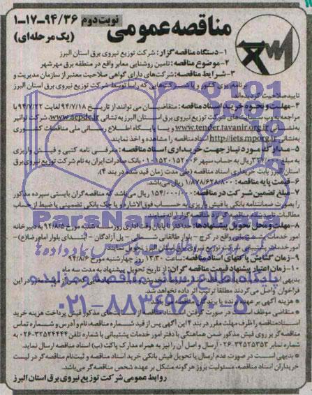 مناقصه عمومی یک مرحله ای, مناقصه تامین روشنایی معابر واقع در منطقه برق مهرشهر 