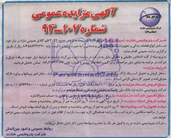 آگهی مزایده عمومی , مزایده فروش حدود 3049 قلم کالای عمومی مازاد بر نیاز 