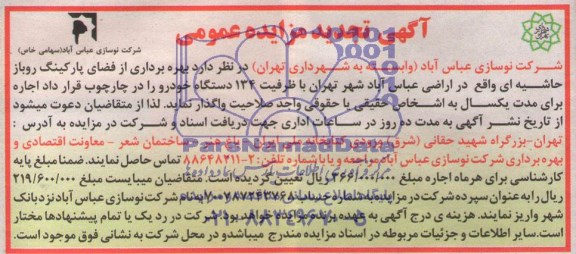 آگهی تجدید مزایده عمومی , تجدید مزایده بهره برداری از فضای پارکینگ