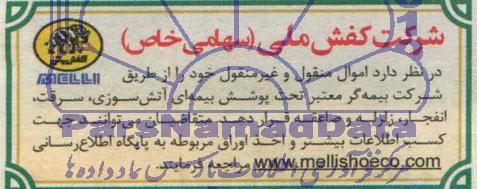 مزایده  بیمه ای آتش سوزی، سرقت، انفجار، زلزله و صاعقه 