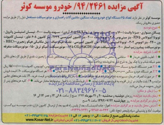 آگهی مزایده ,مزایده تعداد 65 دستگاه انواع خودرو سبک ، سنگین ، ماشین آلات راهسازی و موتورسیکلت مستعمل