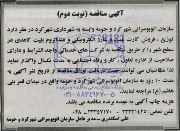 آگهی مناقصه, مناقصه واگذاری توزیع، فروش کارت بلیت و شارژ الکترونیکی و عندالزوم بلیت کاغذی