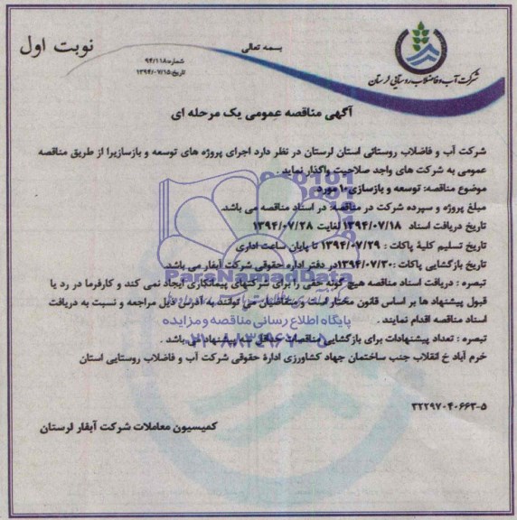 آگهی مناقصه عمومی یک مرحله ای, مناقصه  توسعه و بازسازی 10 مورد 