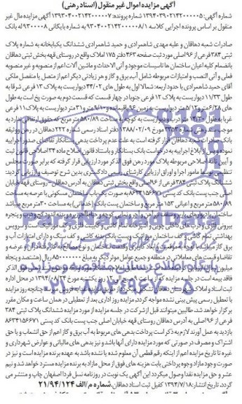 مزایده,ششدانگ یکبابخانه
