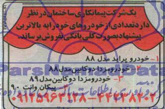 مزایده, مزایده فروش تعدادی خودرو