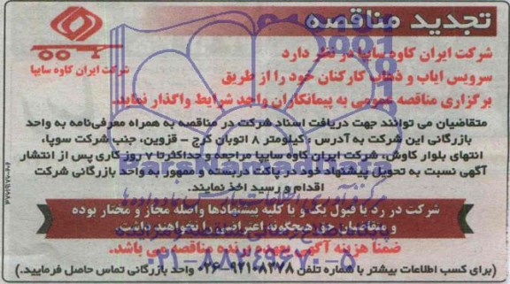 آگهی تجدید مناقصه , مناقصه سرویس ایاب و ذهاب