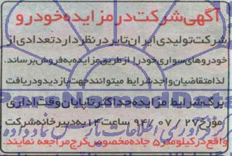 آگهی شرکت در مزایده خودرو