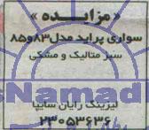 مزایده, مزایده سواری پراید مدل 83 و 85 سبز متالیک و مشکی