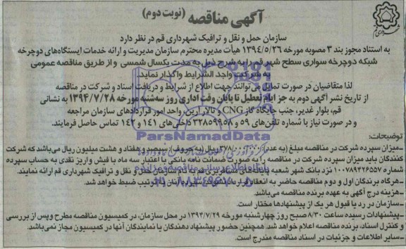 آگهی مناقصه , مناقصه واگذاری شبکه دوچرخه سواری سطح شهر 